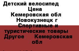 Детский велосипед Skif Junior › Цена ­ 2 000 - Кемеровская обл., Новокузнецк г. Спортивные и туристические товары » Другое   . Кемеровская обл.